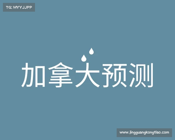 关于加拿大预测