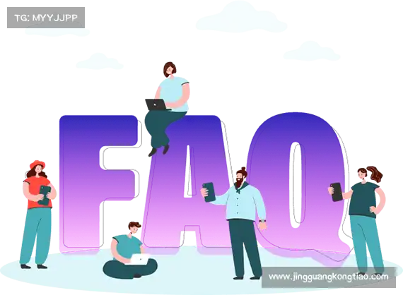 用户FAQ